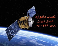 نصاب ماهواره شمال تهران09104440588