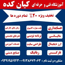 آموزشگاه فنی و حرفه ای کیان کده
