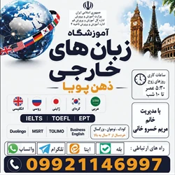اموزشگاه زبانهای خارجی ذهن پویا