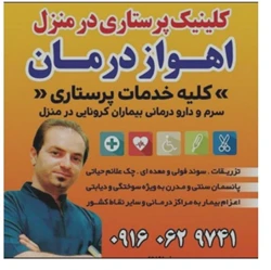 خدمات پرستاری تزریقات پانسمان در منزل
