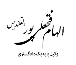 دفتر وکالت الهام فتحعلی پور