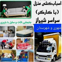 شرکت باربری اسباب کشی آشیانه بار شیراز