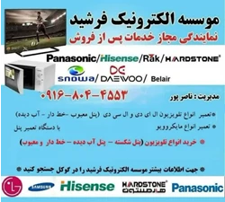 تعمیرات مجاز  تلویزیونهای پاناسونیک هایسنس