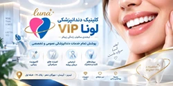 کلینیک دندانپزشکی لونا