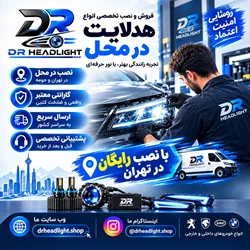 فروش هدلایت خودرو با نصب تخصصی رایگان در محل