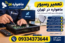 نصاب ماهواره در غرب تهران 09334373644