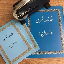 دفتر ازدواج و عقد موقت آریایی