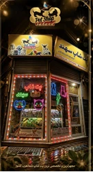 پت شاپ سهند