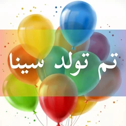 تم تولد و ظروف یکبار مصرف سینا