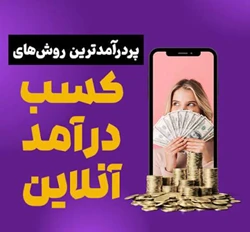 کسب درامد اینترنتی داخل منزل از طریق تبلیغات