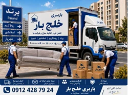 باربری در پرند اتوبار پرند 09124287924