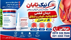 آنوکرایو درمان قطعی همورویید در منزل