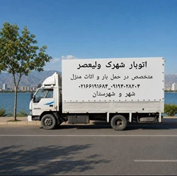اتوبارباربری شهرک ولیعصر/معلم/یافت آباد