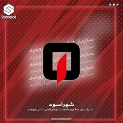 گواهینامه آتش‌نشانی ارومیه شرکت شهرآسود