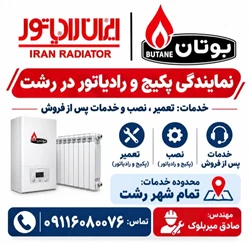 نمایندگی پکیج بوتان و ایران رادیاتور در رشت
