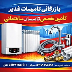 بازرگانی لوله و لوازم بهداشتی غدیر