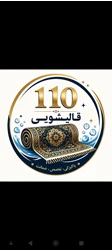 قالیشویی در فردیس،بهترین