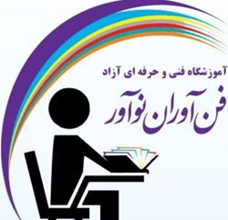 آموزشگاه فنی حرفه ای فن آوران نوآور