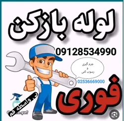 لوله بازکنی  قم فنرزنی و جرم گیری رفع بو