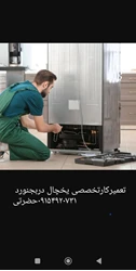 نمایندگی تعمیرات یخچال دربجنوردحضرتی