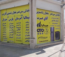 نمایندگی هیمالیاامرسان پارس جنرال اهواز