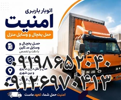 اتوبار باربری پرند ۰۹۱۹۸۶۵۲۰۴۰ رباط کریم
