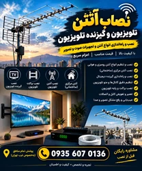 بهترین نصاب ماهواره مرزداران 09356070136