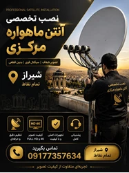 طراحی ونصب انتن شیراز انتن مرکزی