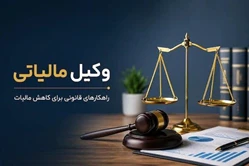 وکیل و مشاور ارشد مالیاتی / کاهش مالیات