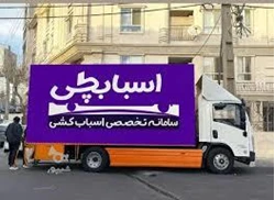 باربری اسبابکشی بسته بندی اثاثیه منزل