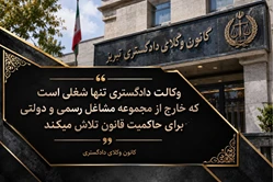 قبول وکالت در امور کیفری،حقوقی ،خانواده،ثبتی