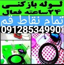 لوله بازکنی قم وتخلیه چاه قم09128534990
