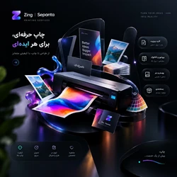 زینگ گرافیک شیراز؛ طراحی، چاپ، تبلیغات،