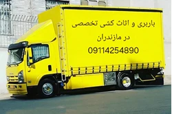 حمل بار واثاث منزل به تمام نقاط ممتازبار