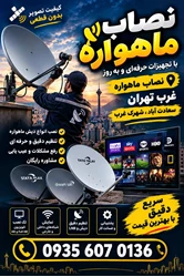 نصاب ماهواره شهرک غرب,سعادت آباد09356070136