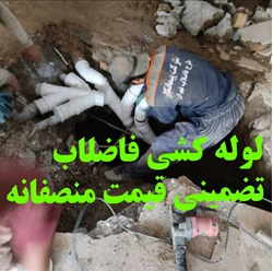 نصب انشعاب فاضلاب لوله کشی فاضلاب اتصال