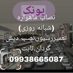 نصاب ماهواره غرب تهران09213006103
