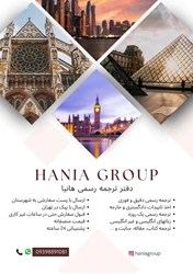 دارالترجمه هانیا