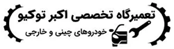 تعمیرگاه خودروهای چینی اکبرتوکیو