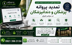 تمدید پروانه پزشکان و دندانپزشکان