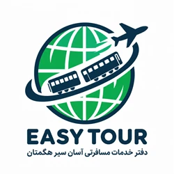 دفتر خدمات مسافرتی  آسان سیر هگمتان - همدان