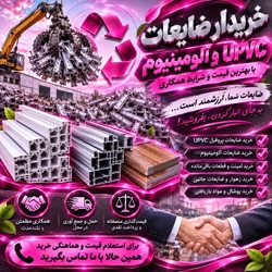 خریدار ضایعات پروفیلupvc ،آلمینیوم لمینتزهوار