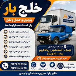 باربری در پرند اتوبار پرند 09124287924