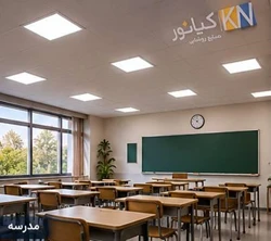 چراغ سقفی توکار کیانور ۶۰×۶۰ کم مصرف