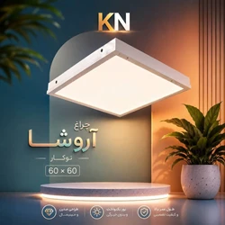 چراغ سقفی توکار کیانور ۶۰×۶۰ کم مصرف