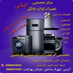 نمایندگی تعمیرات الجی، پاکشوما، اسنوا، بوش