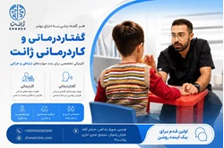 گفتاردرمانی و کاردرمانی ژانت