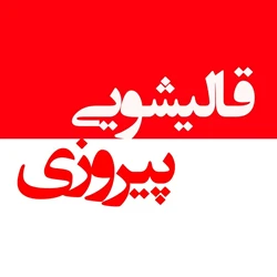 قالیشویی پیروزی،فردیس