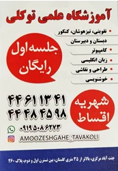 آموزشگاه علمی توکلی