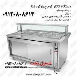 تولید و فروش کانتر گرم صنعتی استیل پخت